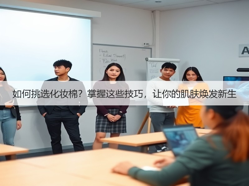 如何挑选化妆棉？掌握这些技巧，让你的肌肤