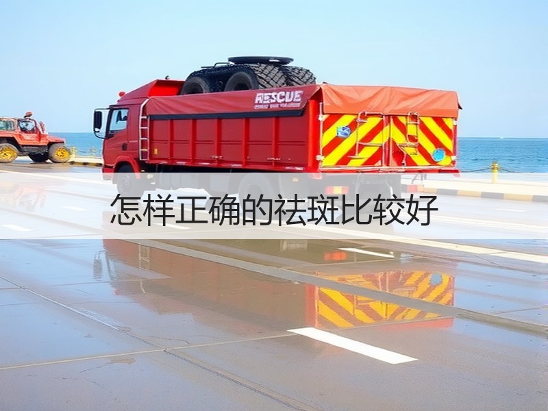 怎样正确的祛斑比较好