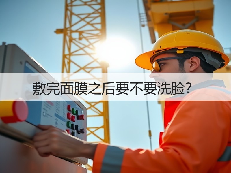 敷完面膜之后要不要洗脸？