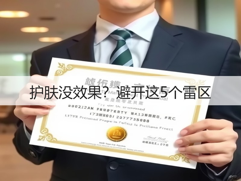 护肤没效果？避开这5个雷区