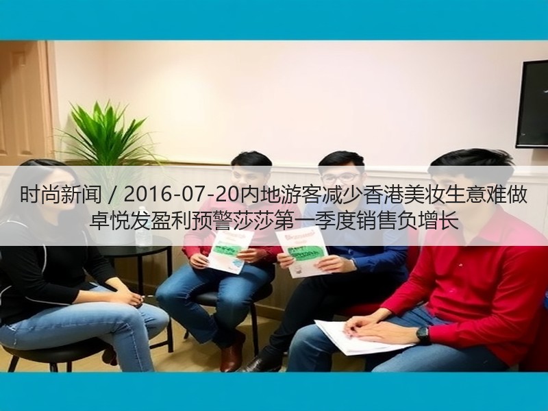 时尚新闻 / 2016-07-20内地游