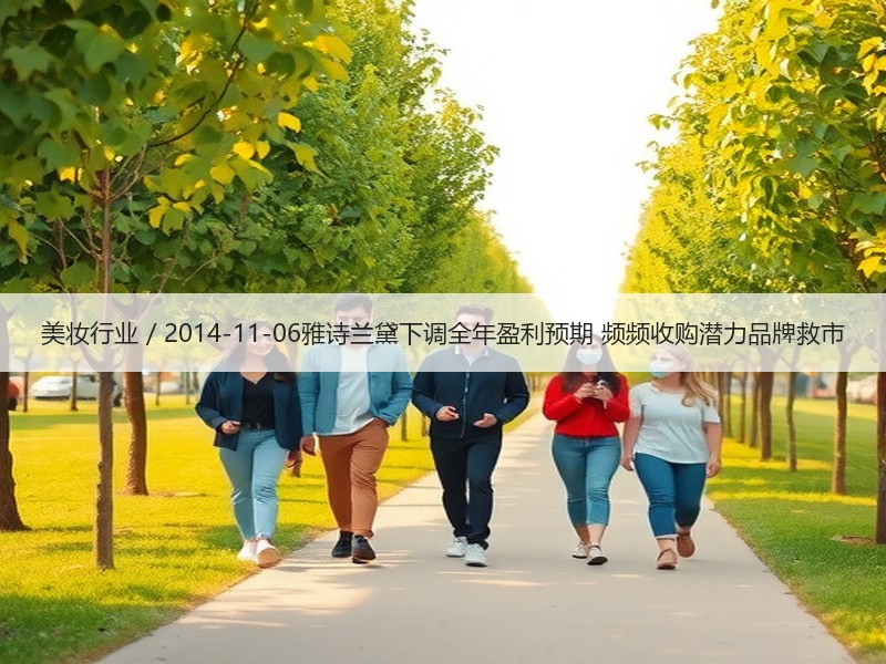 美妆行业 / 2014-11-06雅诗兰