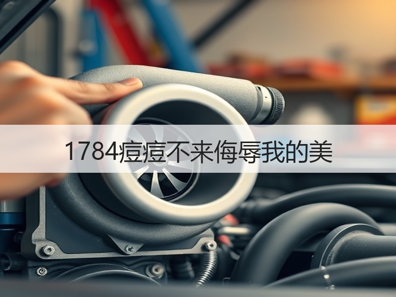 1784痘痘不来侮辱我的美