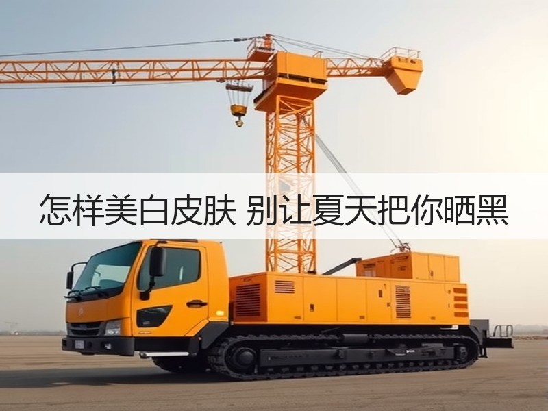 怎样美白皮肤 别让夏天把你晒黑