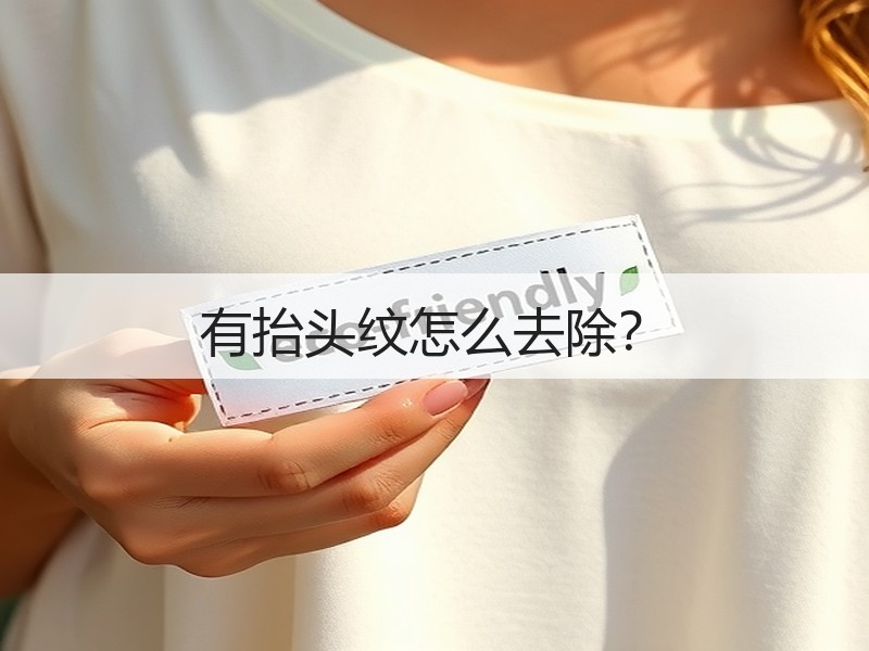 有抬头纹怎么去除？