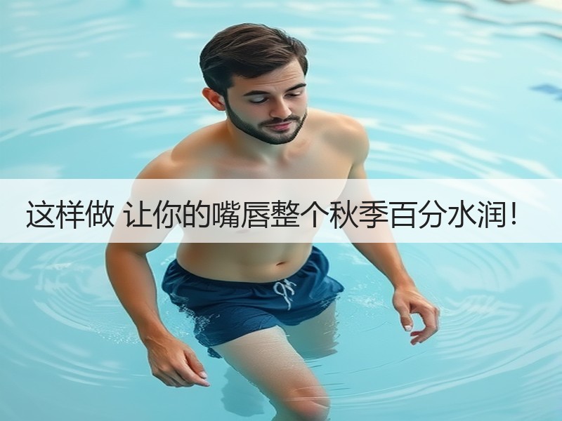 这样做 让你的嘴唇整个秋季百分水润！