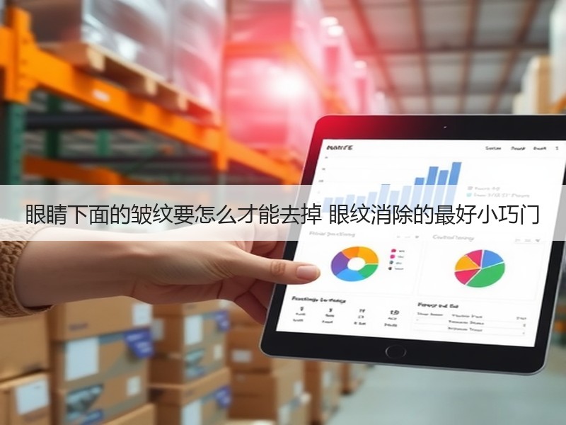 眼睛下面的皱纹要怎么才能去掉 眼纹消除的