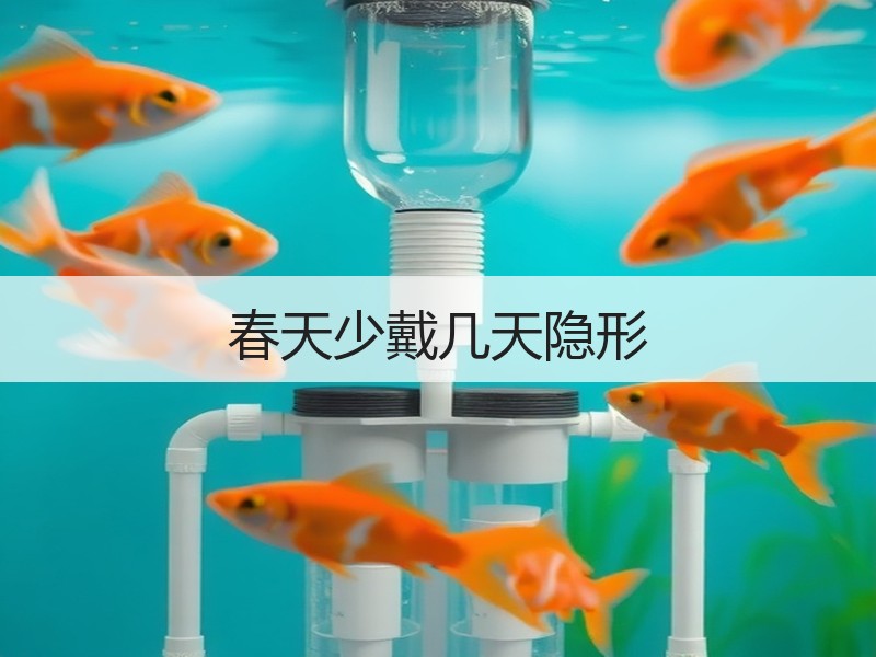 春天少戴几天隐形