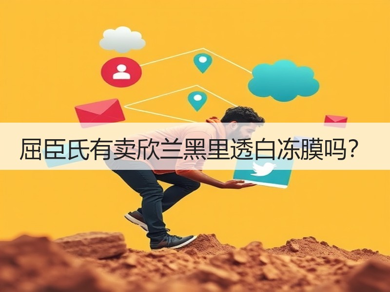 屈臣氏有卖欣兰黑里透白冻膜吗？