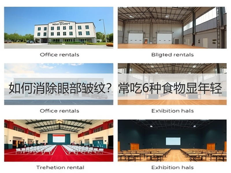 如何消除眼部皱纹？常吃6种食物显年轻