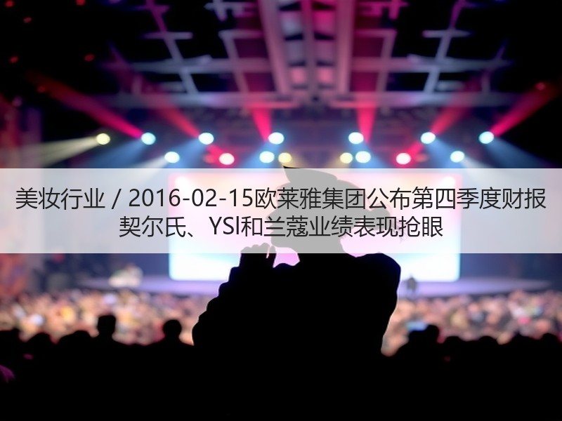 美妆行业 / 2016-02-15欧莱雅