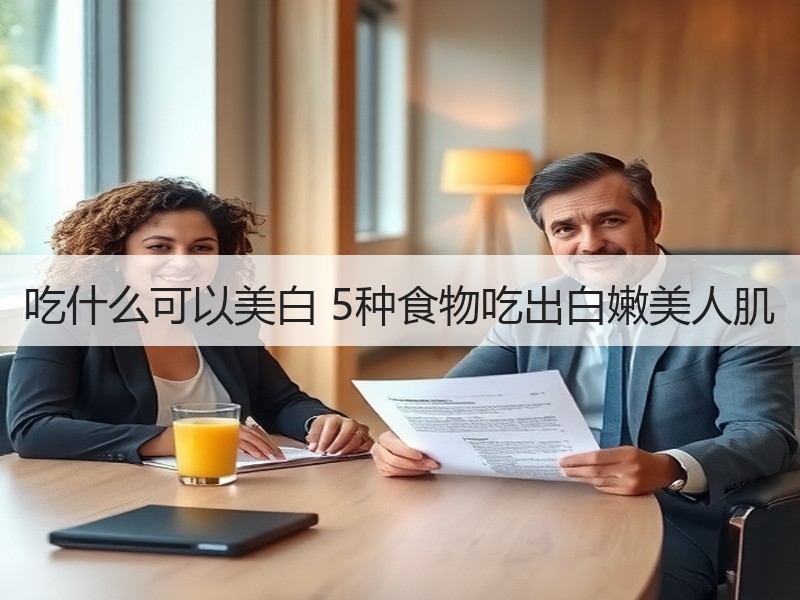 吃什么可以美白 5种食物吃出白嫩美人肌