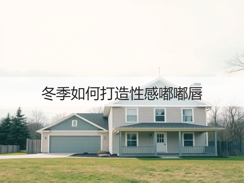 冬季如何打造性感嘟嘟唇