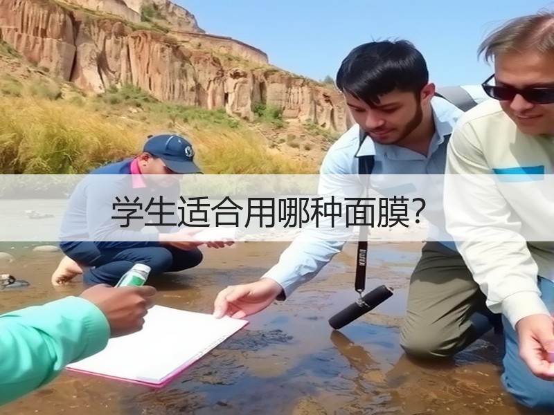 学生适合用哪种面膜？