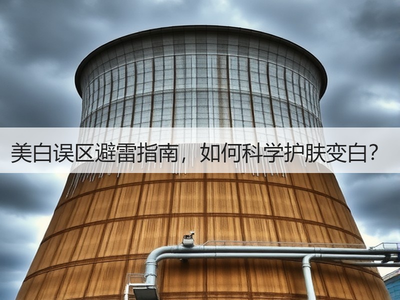 美白误区避雷指南，如何科学护肤变白？