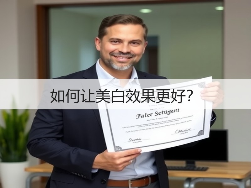 如何让美白效果更好？