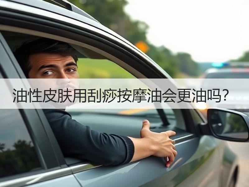 油性皮肤用刮痧按摩油会更油吗？