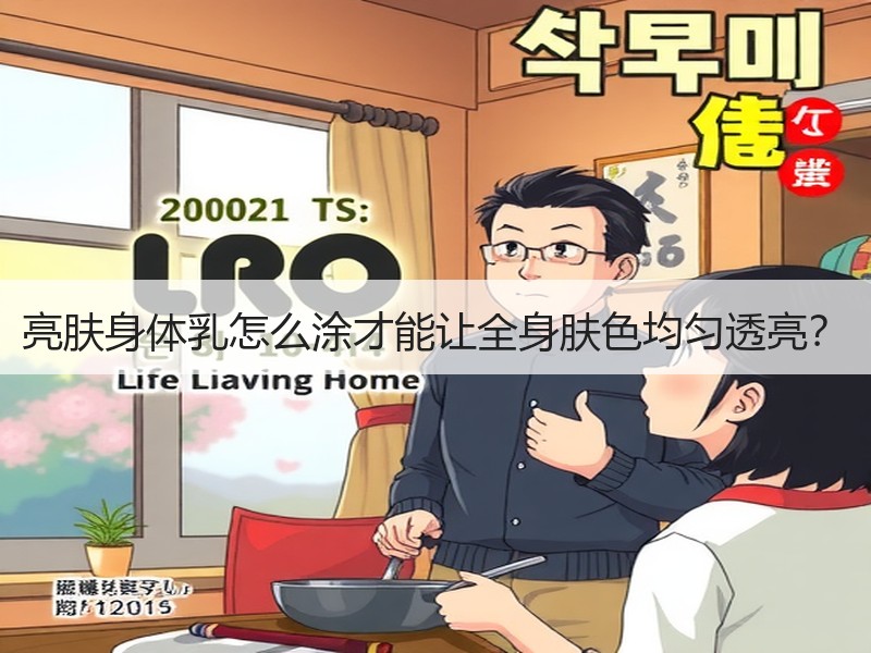 亮肤身体乳怎么涂才能让全身肤色均匀透亮？