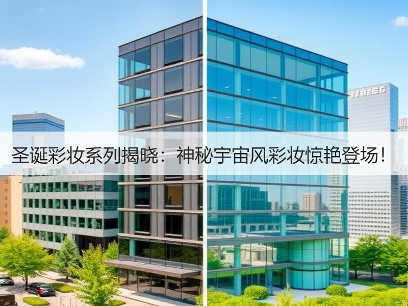 圣诞彩妆系列揭晓：神秘宇宙风彩妆惊艳登场