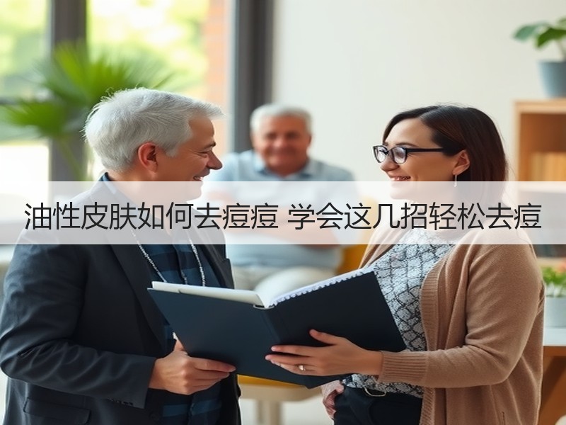 油性皮肤如何去痘痘 学会这几招轻松去痘