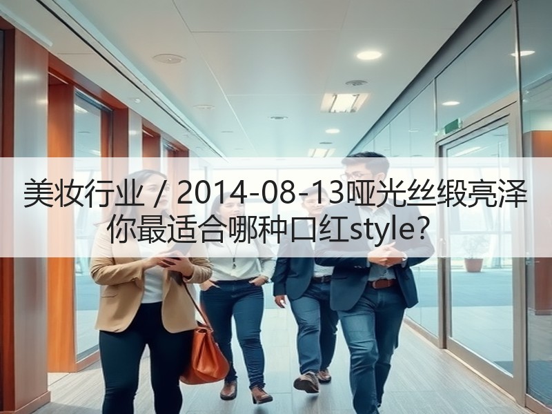 美妆行业 / 2014-08-13哑光丝