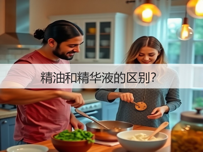精油和精华液的区别？