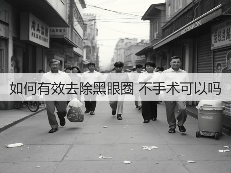 如何有效去除黑眼圈 不手术可以吗