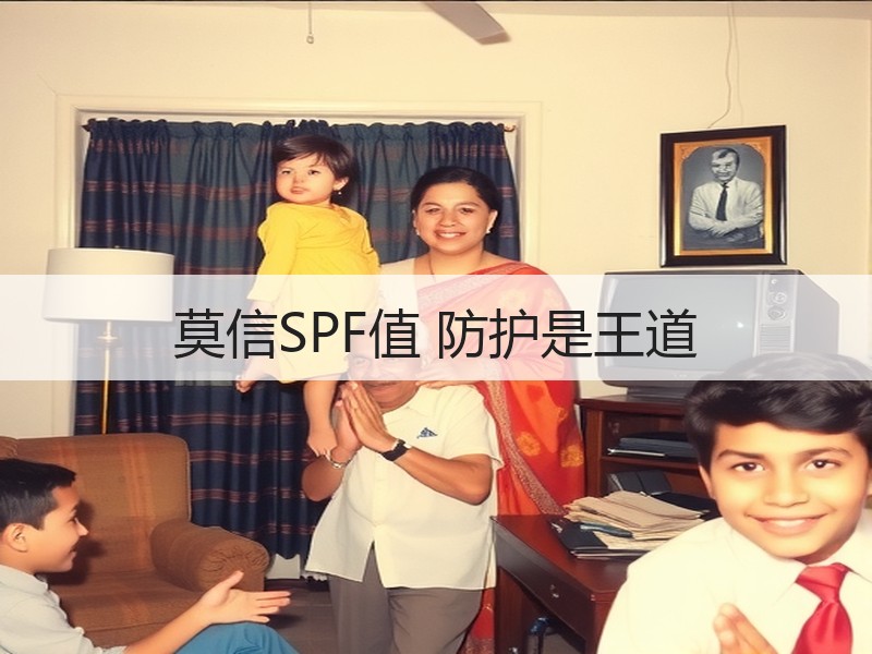 莫信SPF值 防护是王道