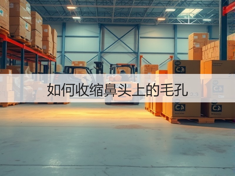 如何收缩鼻头上的毛孔