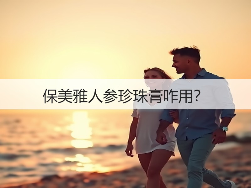 保美雅人参珍珠膏咋用？