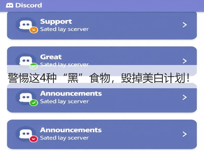 警惕这4种“黑”食物，毁掉美白计划！