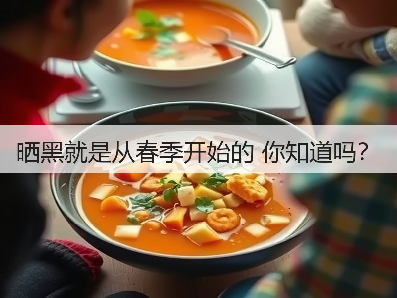 晒黑就是从春季开始的 你知道吗？