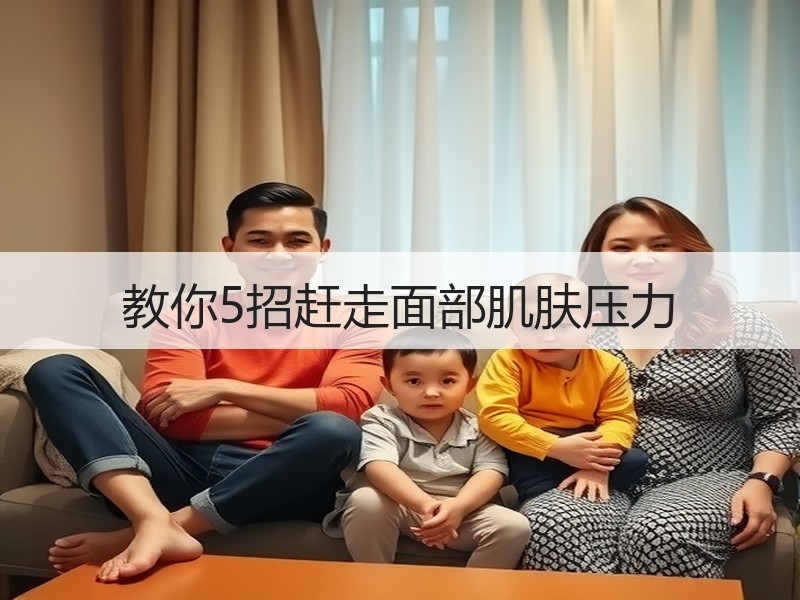 教你5招赶走面部肌肤压力