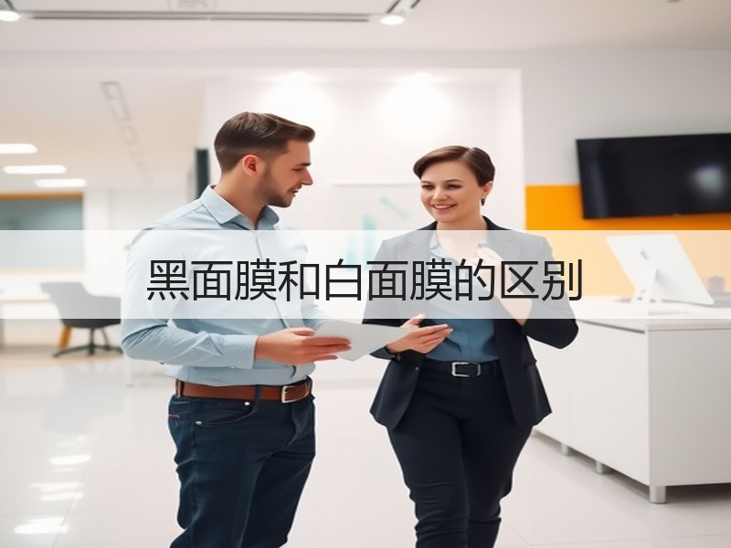 黑面膜和白面膜的区别