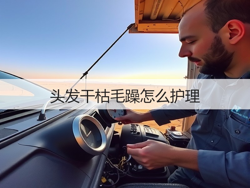 头发干枯毛躁怎么护理