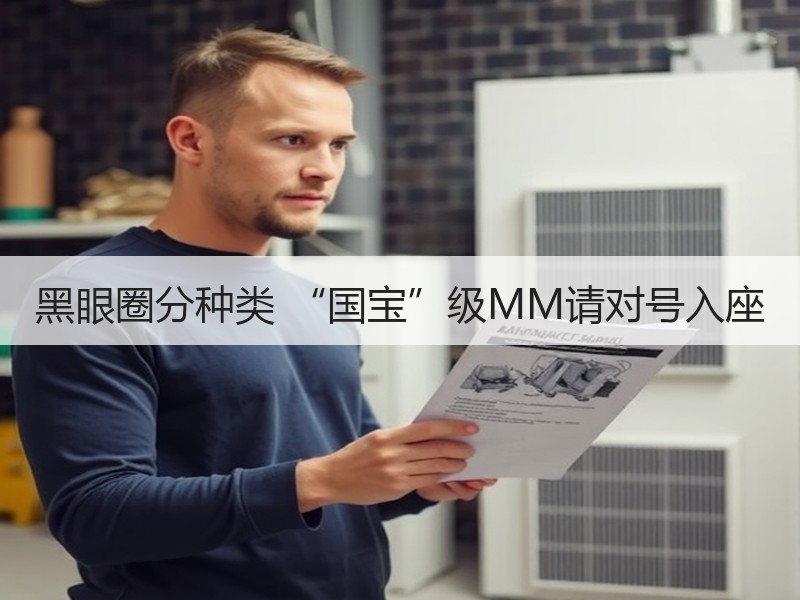 黑眼圈分种类 “国宝”级MM请对号入座