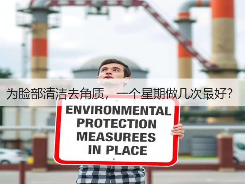 为脸部清洁去角质，一个星期做几次最好？