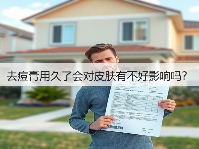 去痘膏用久了会对皮肤有不好影响吗？