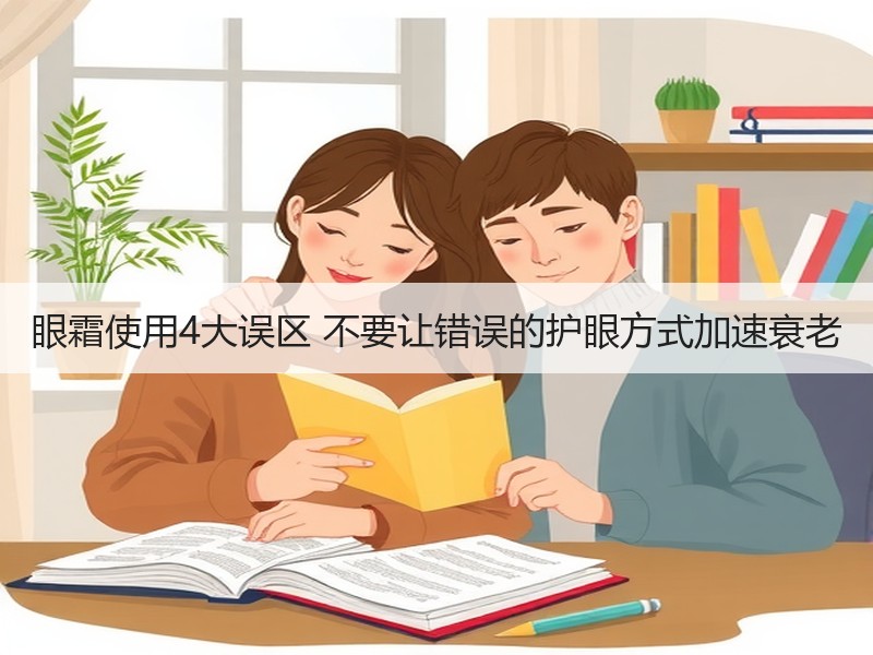 眼霜使用4大误区 不要让错误的护眼方式加