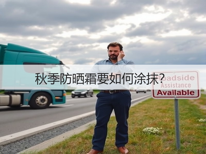 秋季防晒霜要如何涂抹？