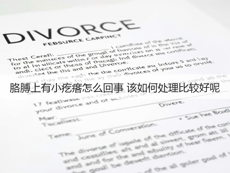 胳膊上有小疙瘩怎么回事 该如何处理比较好
