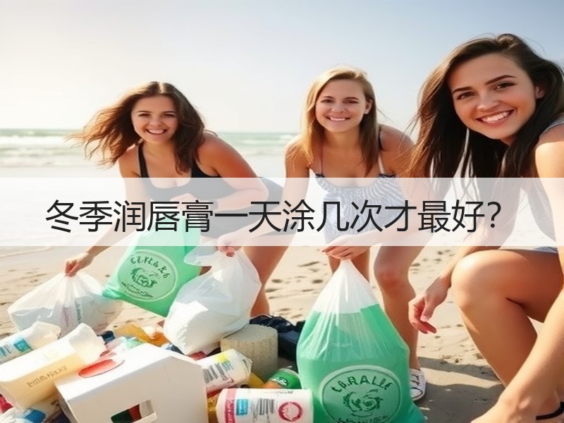 冬季润唇膏一天涂几次才最好？