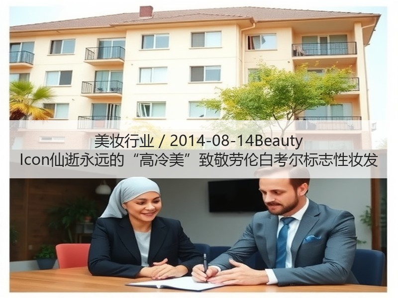美妆行业 / 2014-08-14Bea