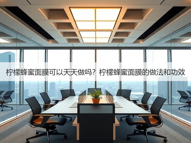 柠檬蜂蜜面膜可以天天做吗？柠檬蜂蜜面膜的