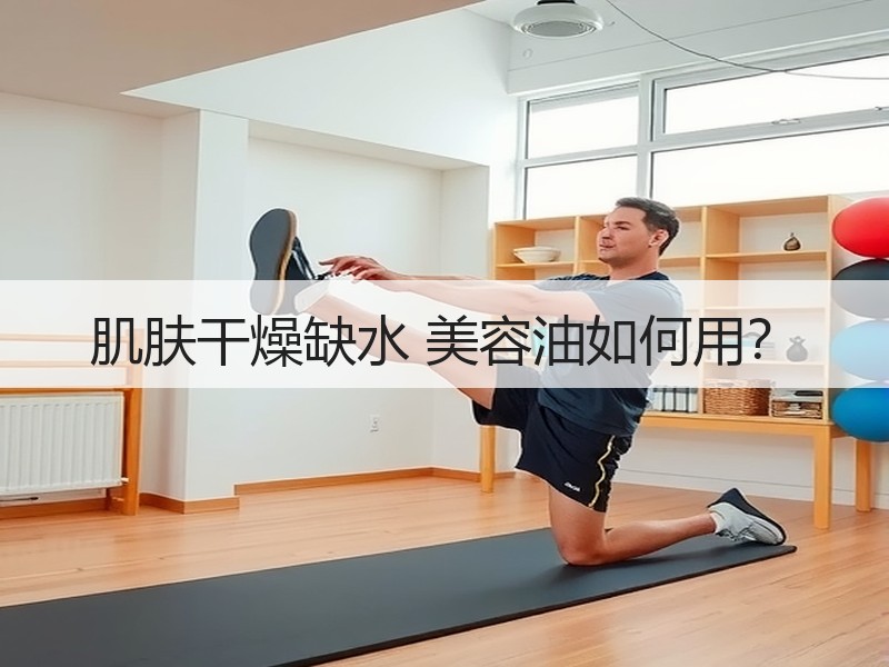 肌肤干燥缺水 美容油如何用？