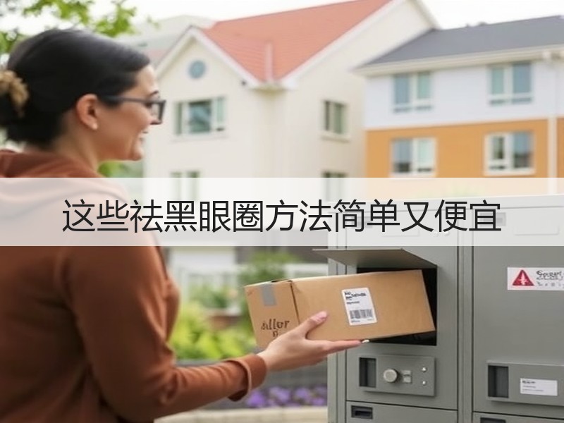 这些祛黑眼圈方法简单又便宜