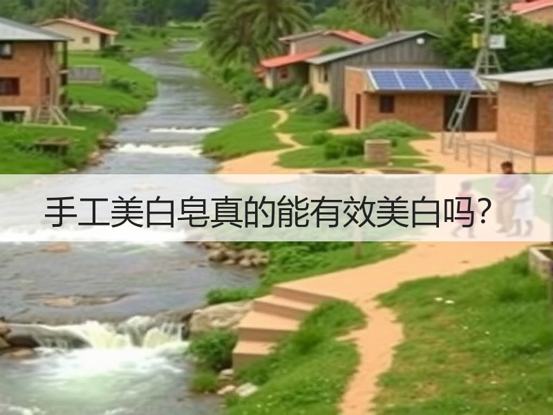 手工美白皂真的能有效美白吗？